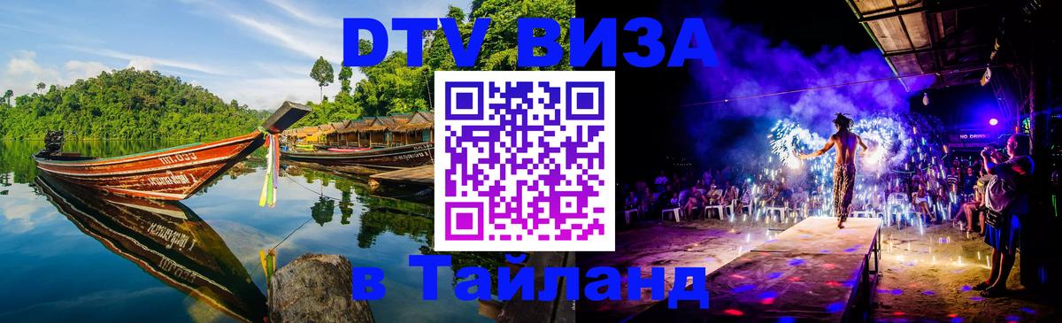 Стоимость и условия DTV визы — оформление в Таиланд под ключ - 19.11.2025 