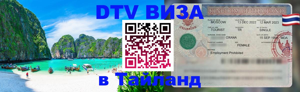 DTV (ДТВ) visa Таиланд 