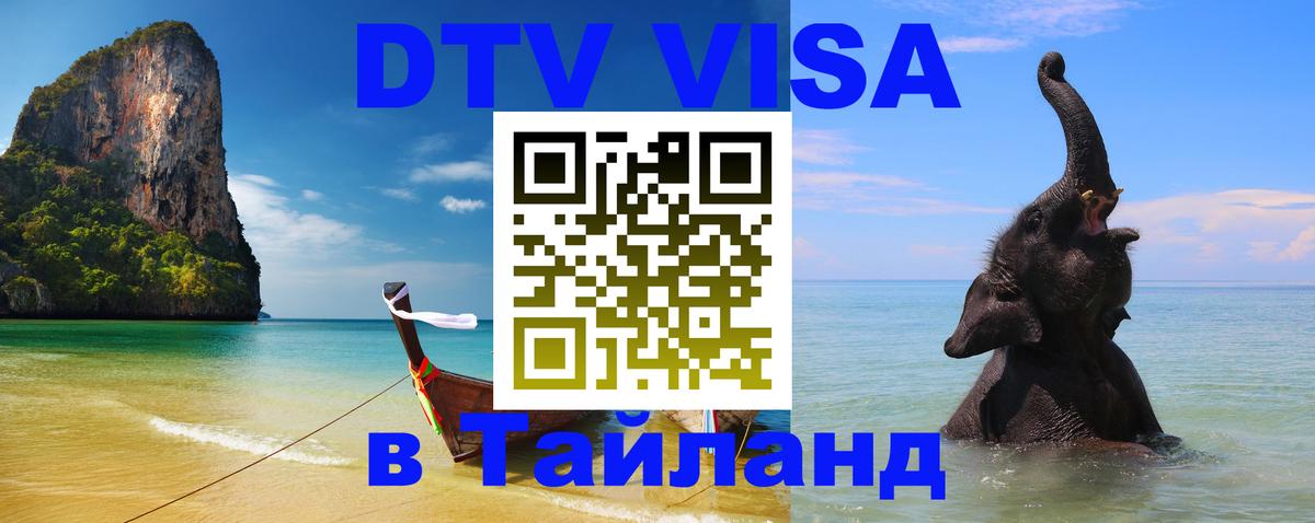 DTV Visa Thailand — прайс и условия, виза без дополнительных документов - 05.10.2025 